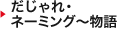 だじゃれ・ネーミング～物語