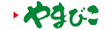 やまびこ