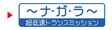～ナ・ガ・ラ～ 超低速トランスミッション