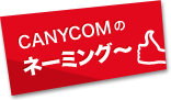 CANYCOMのネーミング
