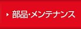 部品・メンテナンス