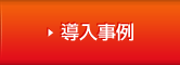 導入事例