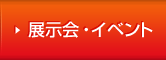 展示会・イベント