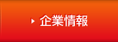企業情報