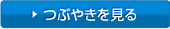つぶやきを見る