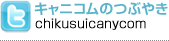 キャニコムのつぶやき chikusuicanycom