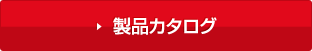 製品カタログ