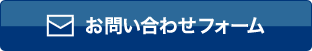 お問い合わせフォーム