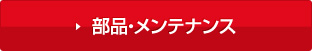 部品・メンテナンス