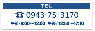 TEL:0943-75-3170受付時間：土日祝を除く9:00～17:00