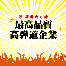 我々は超一流のグローバル中小企業を目指す