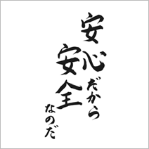 安心だから安全なのだ