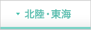 北陸・東海