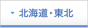 北海道・東北