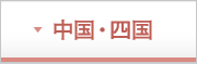 中国・四国