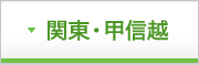 関東・甲信越