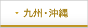 九州・沖縄