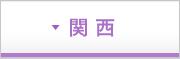 関 西