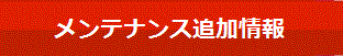メンテナンス追加情報