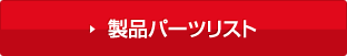 製品パーツリスト