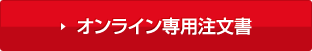 オンライン専用注文書