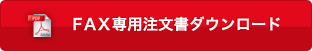 ＦＡＸ専用注文書ダウンロード