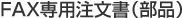 FAX専用注文書（部品）