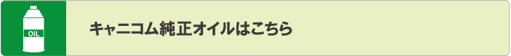 キャニコム純正オイルはこちら