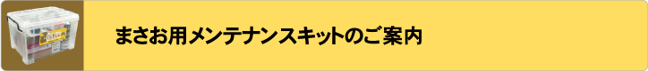 まさお用メンテナンスキットのご案内