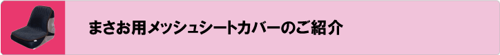 まさお用メッシュシートカバーのご紹介