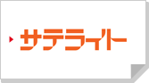 サテライト