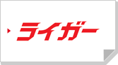ライガー