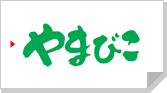 やまびこ