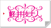 軽井技夫人