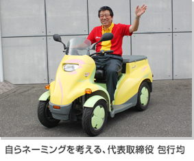 自らネーミングを考える、代表取締役 包行均
