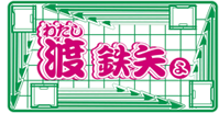 渡(わたし)鉄矢よ