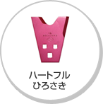 ハートフル ひろさき