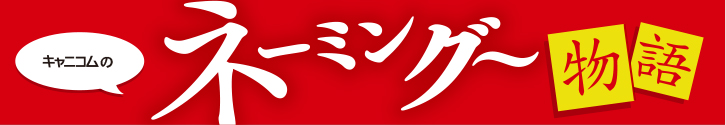 キャニコムのネーミング～物語