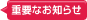 重要なお知らせ