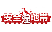 安全湿地帯