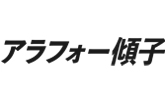 アラフォー傾子
