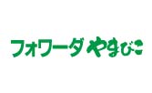 フォワーダやまびこ