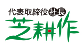 代表取締役社長芝耕作