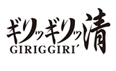 ギリッギリッ清