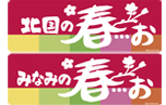 北国/みなみの春・・・お