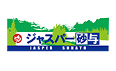 ジャスパー砂与