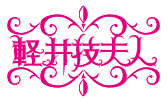 軽井技夫人