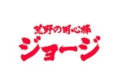 荒野の用心棒ジョージ
