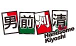 男前刈清