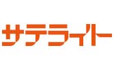 サテライト